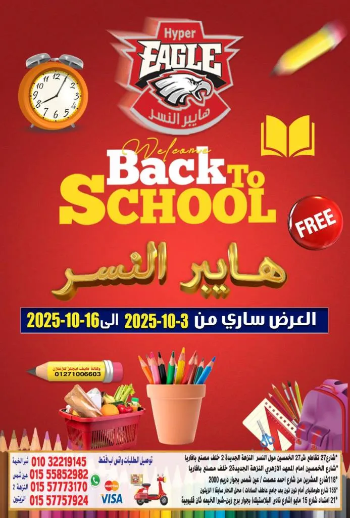 عروض هايبر النسر Back To School: تخفيضات الجبن ومنتجات الألبان والقهوة والحلاوة – من 3 إلى 16 أكتوبر 2025