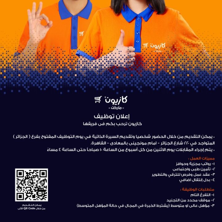 وظائف كازيون ماركت 2025 – فتح باب التقديم لوظائف موظف فرع ومحضر طلبات Pickers في القاهرة والجيزة 1 وظائف كازيون ماركت 2025 – فتح باب التقديم لوظائف موظف فرع ومحضر طلبات Pickers في القاهرة والجيزة