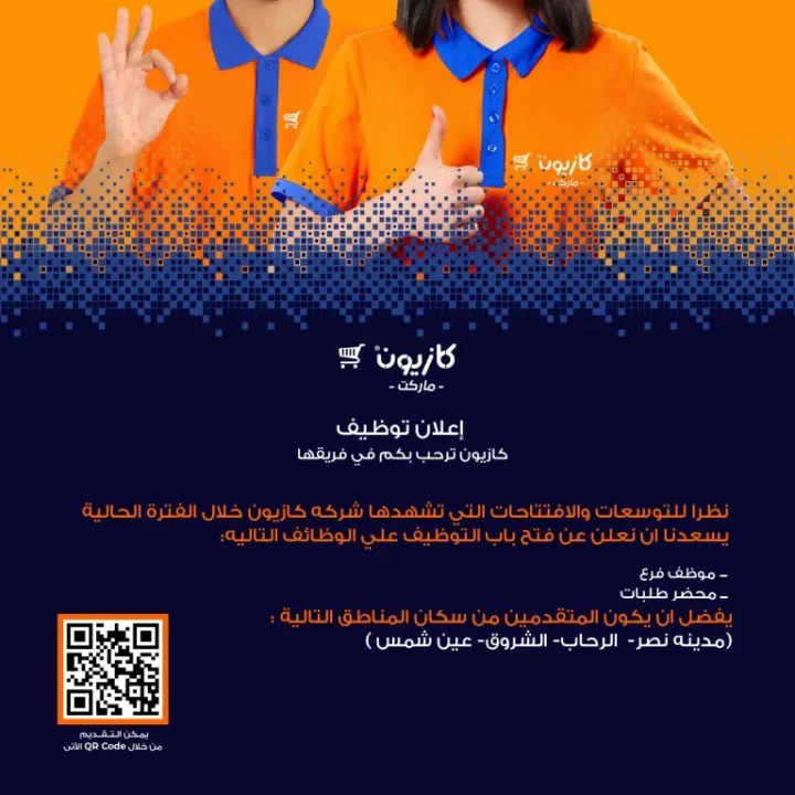 وظائف كازيون ماركت 2025 – فتح باب التقديم لوظائف موظف فرع ومحضر طلبات Pickers في القاهرة والجيزة