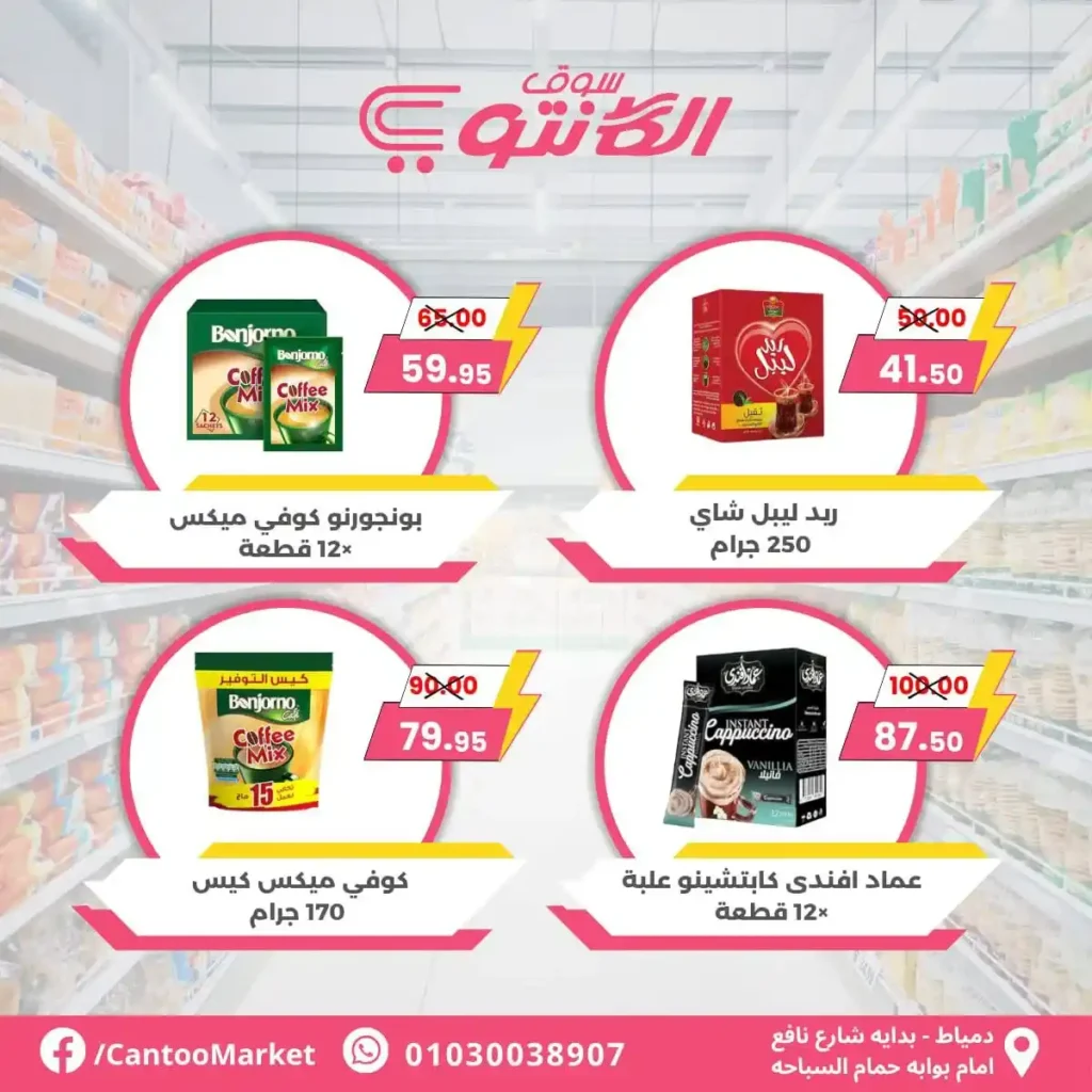 عروض الكانتو