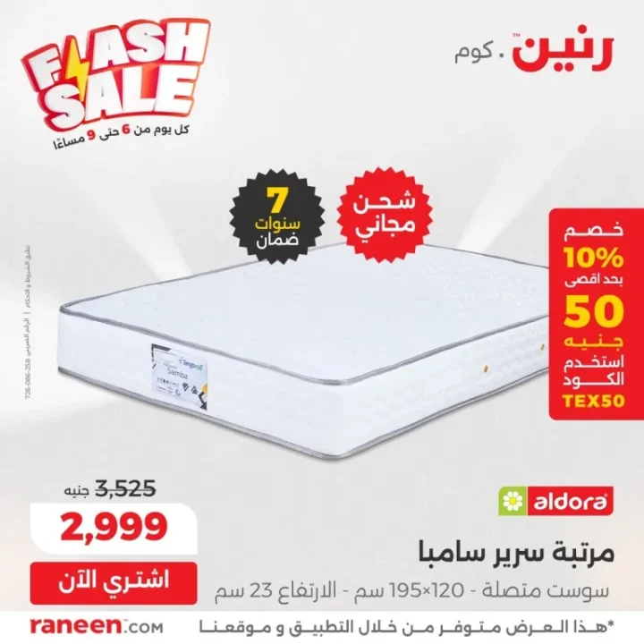 عروض رنين اليومية Flash Sale – خصومات مجنونة من 6 إلى 9 مساءً فقط