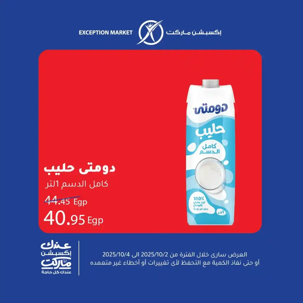 عروض اكسبشن ماركت Exception Market – تخفيضات نهاية الأسبوع على كل احتياجات البيت