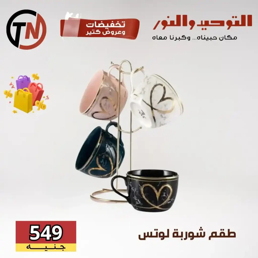 عروض التوحيد والنور على أطقم لوتس ودرّيم والأدوات المنزلية 