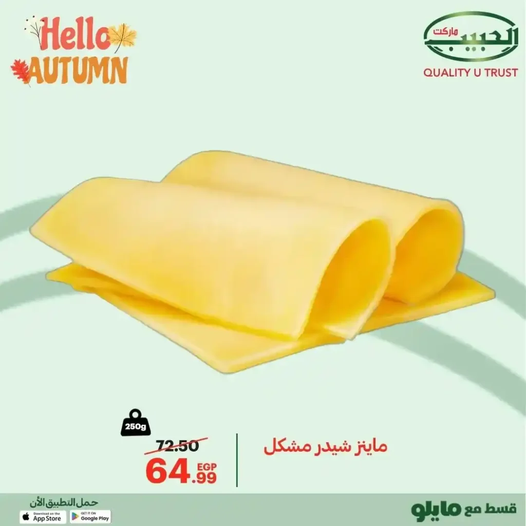 عروض الحبيب ماركت AlHabeeb Market – مجلة الخريف 2025