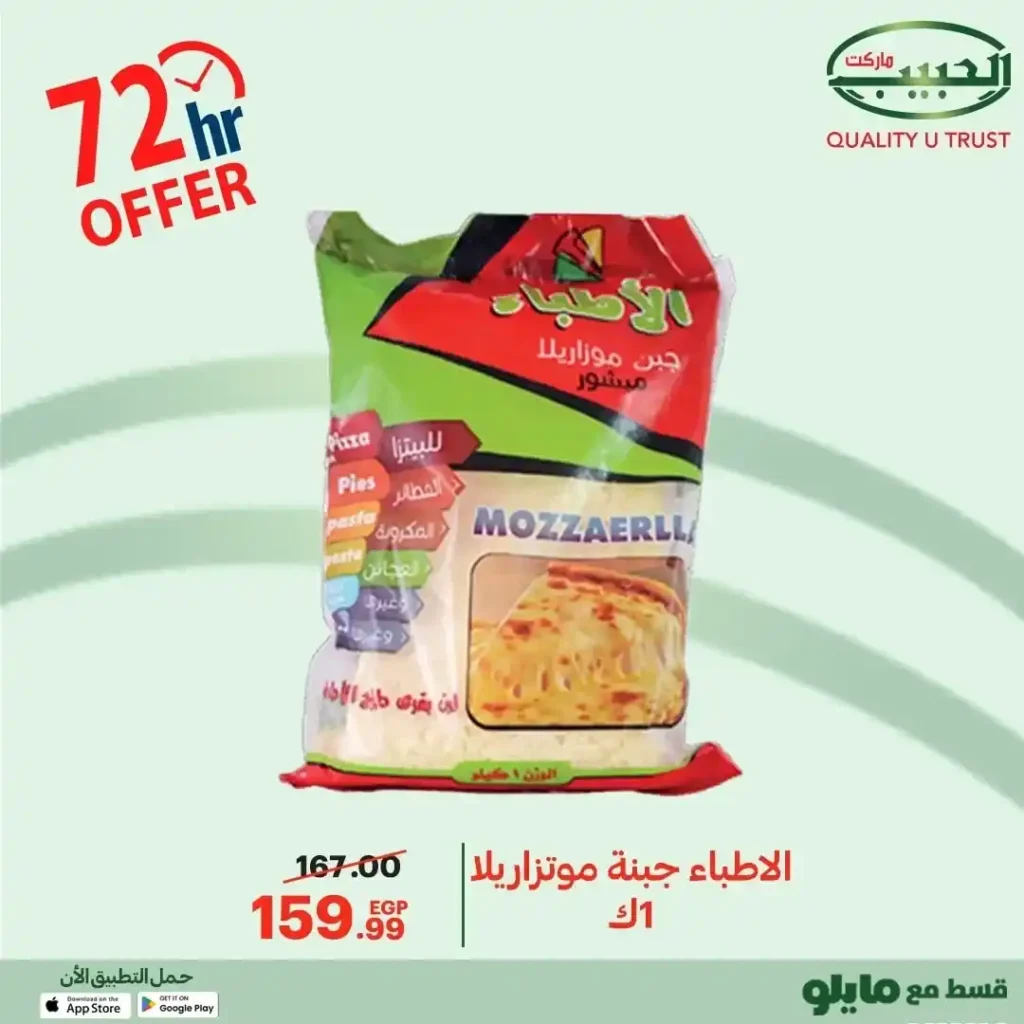 عروض الحبيب ماركت