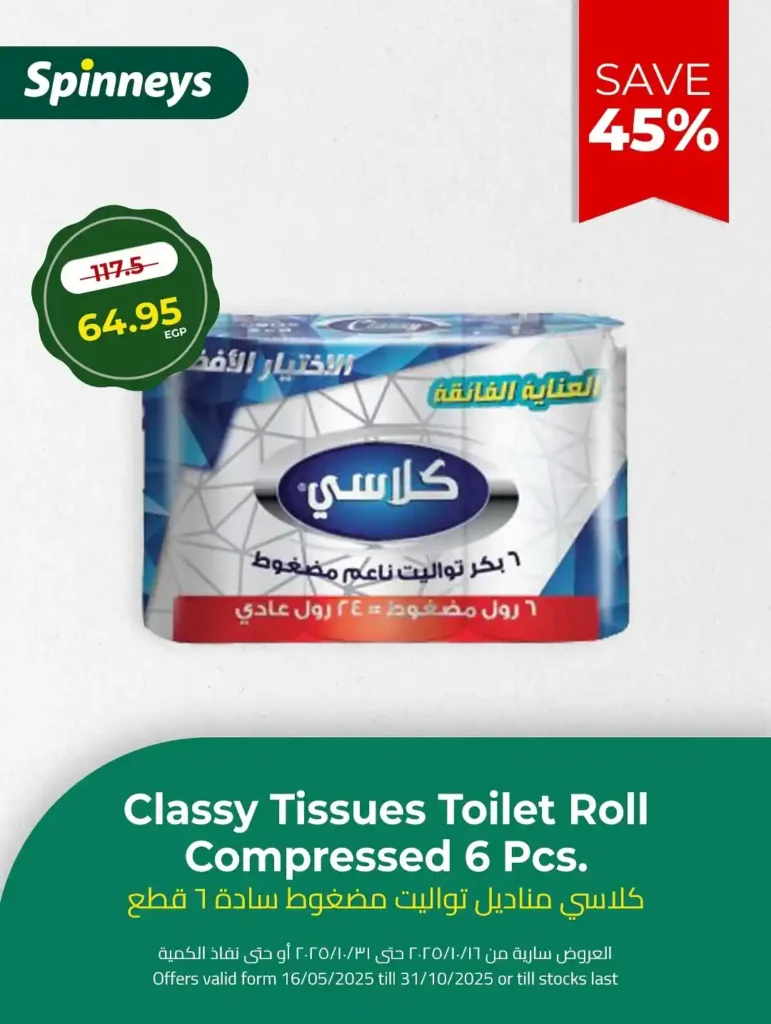 عروض سبينيس Spinneys مصر أكتوبر 2025 