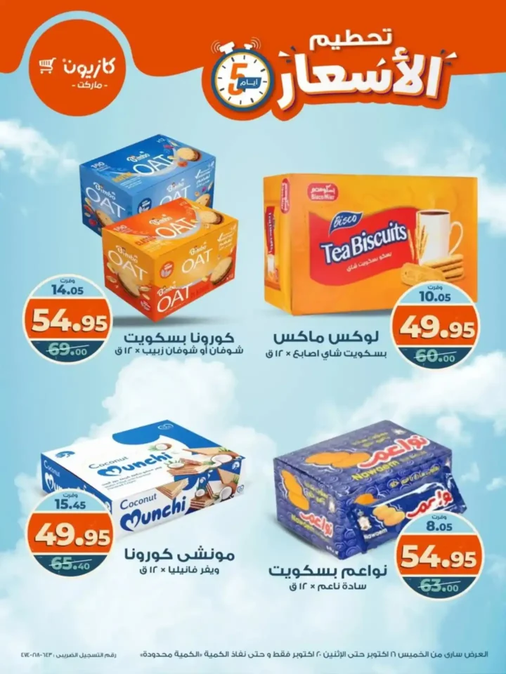 تحطيم الأسعار من كازيون.. خصومات الويك إند من 16 حتى 20 أكتوبر على كل المنتجات