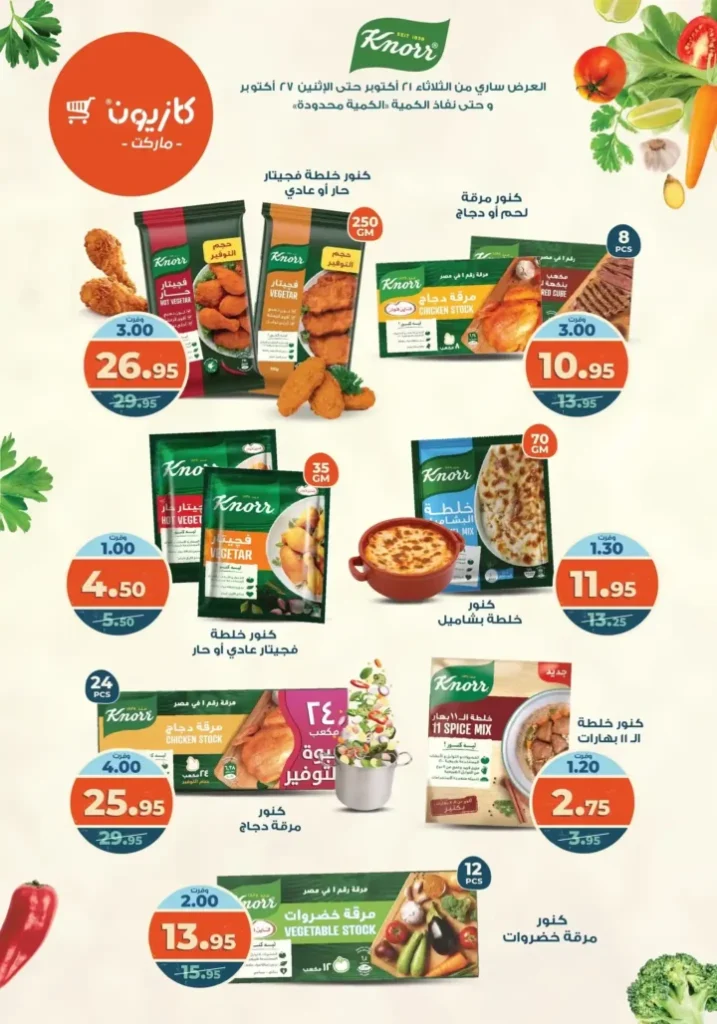 عروض كازيون ماركت الأسبوعية من 21 حتى 27 أكتوبر 2025 – أوفرلك أقربلك! 10 عروض كازيون ماركت الأسبوعية