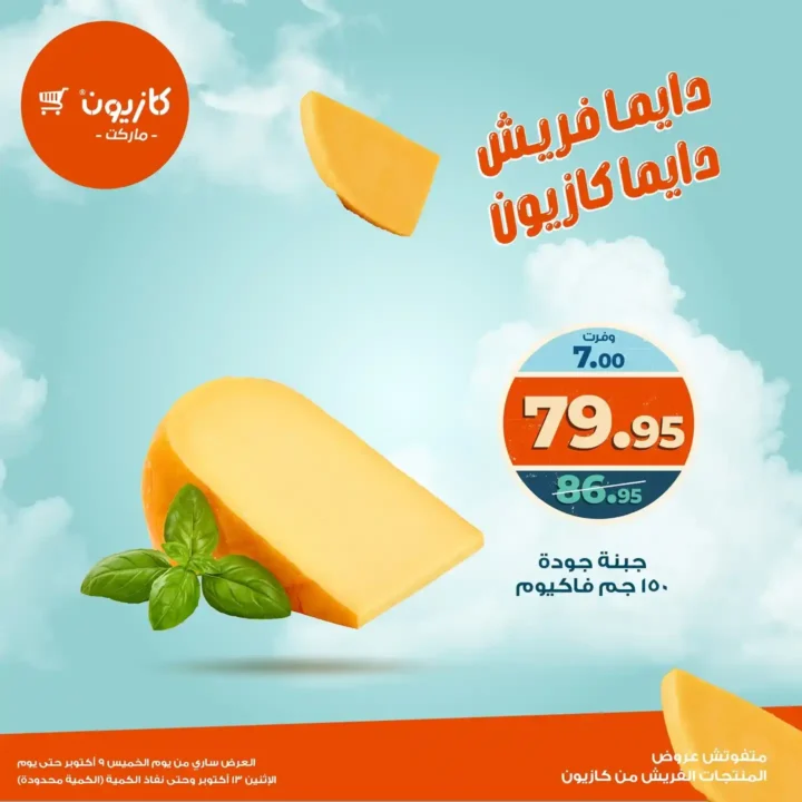 عروض كازيون ماركت على المنتجات الفريش  9 أكتوبر حتى 13 أكتوبر 