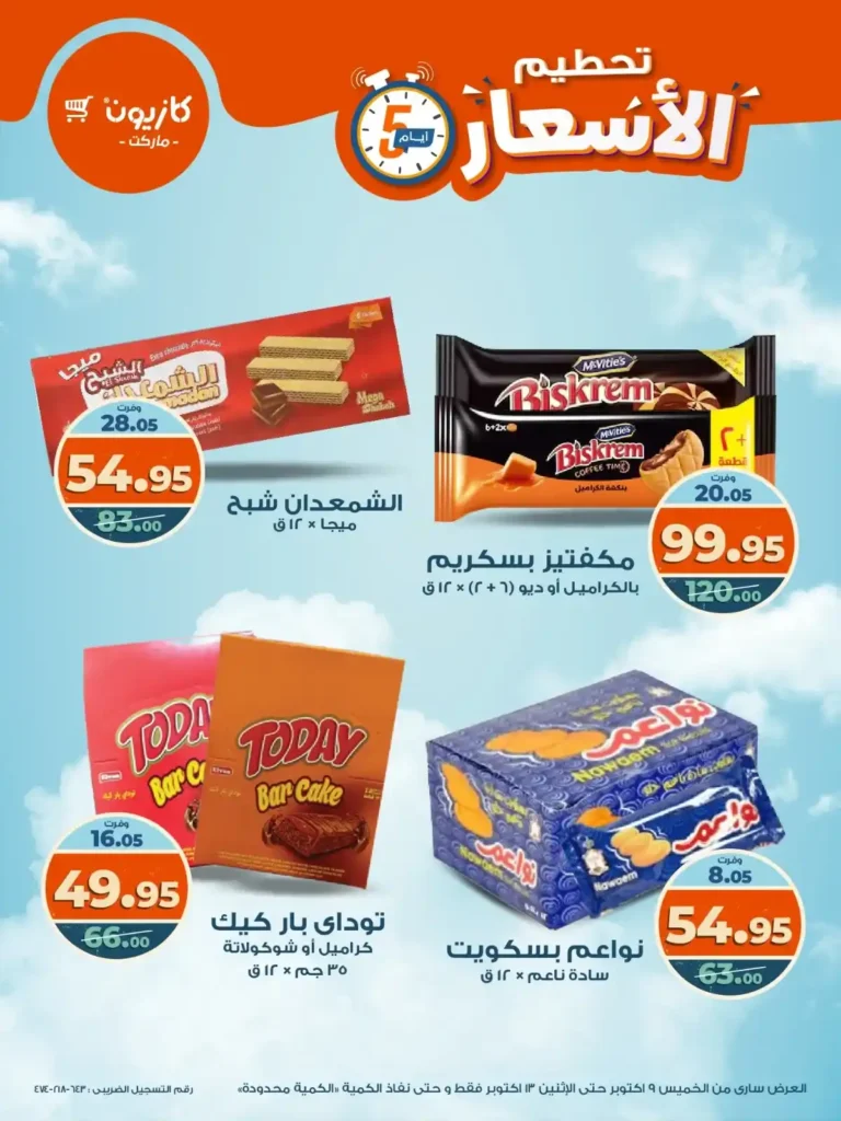 عروض كازيون من 9 إلى 13 أكتوبر 2025 