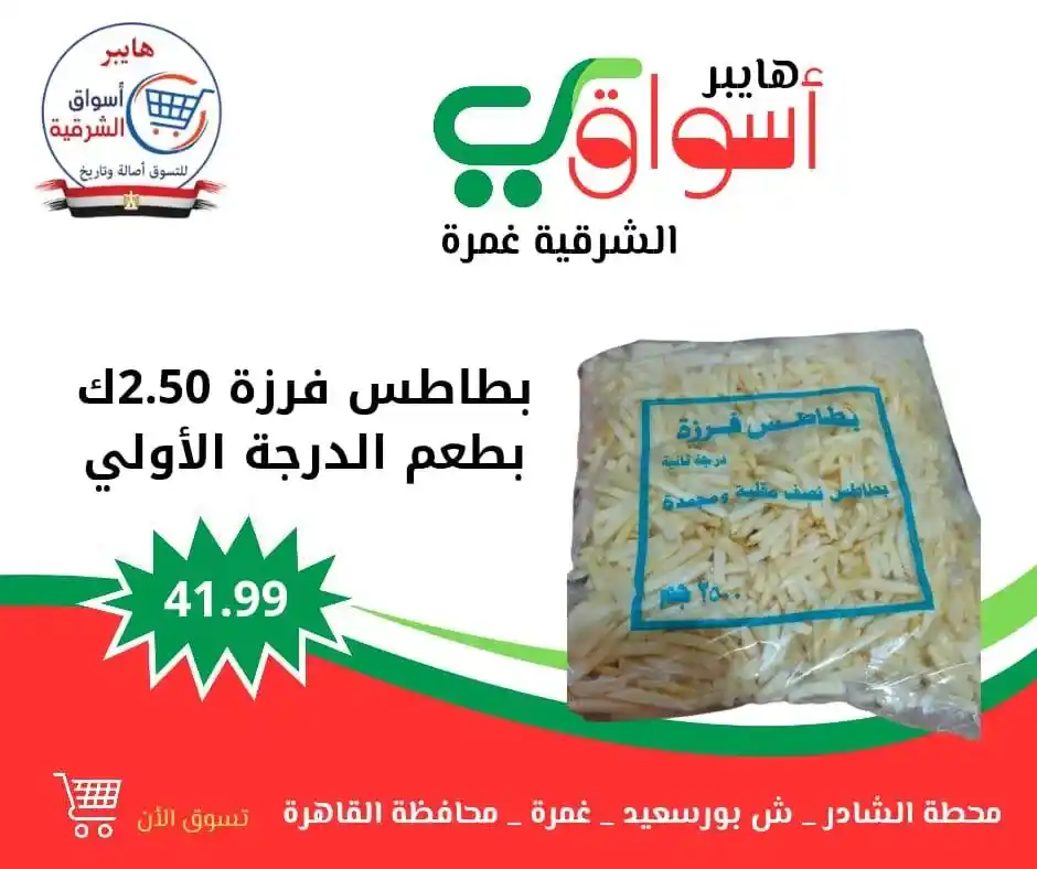 عروض هايبر أسواق الشرقية – غمرة | كل ويك إند 🎉
