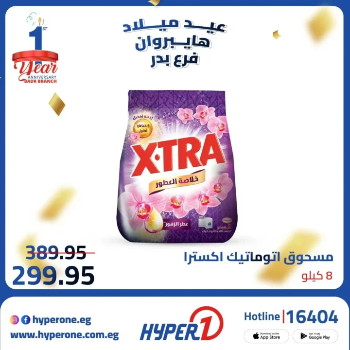 عروض هايبر وان فرع بدر في عيد ميلاده – خصومات تصل إلى 50% 🎉🔥