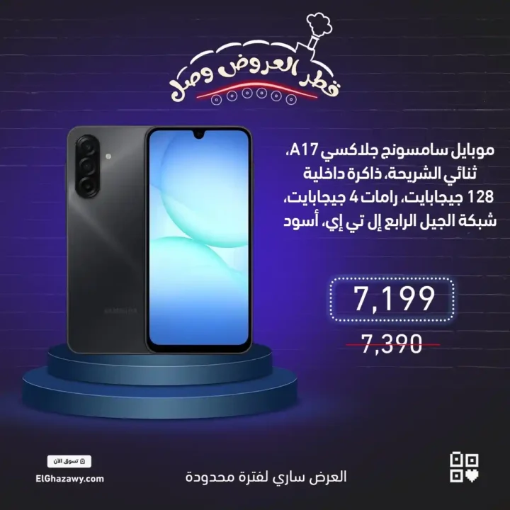 عروض الغزاوي على موبايلات سامسونج 