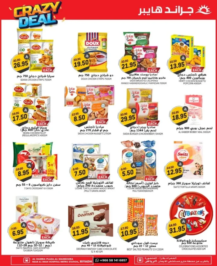 عروض جراند هايبر السعودية Crazy Deals في الرياض – حتى 7 أكتوبر 2025 🛒