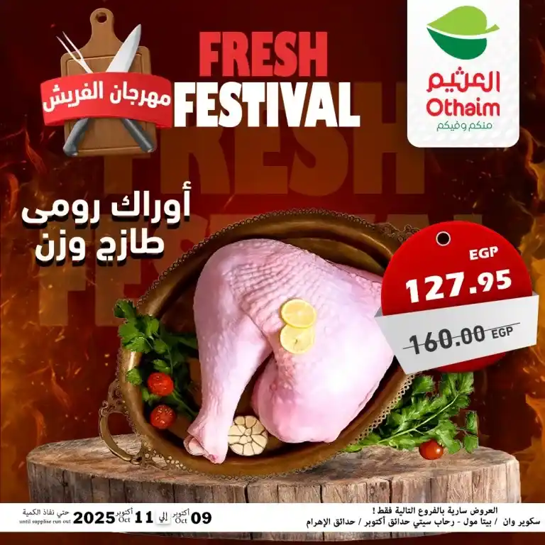 عروض أسواق عبدالله العثيم مصر – مهرجان الفريش من 9 حتى 11 أكتوبر 2025 🥩