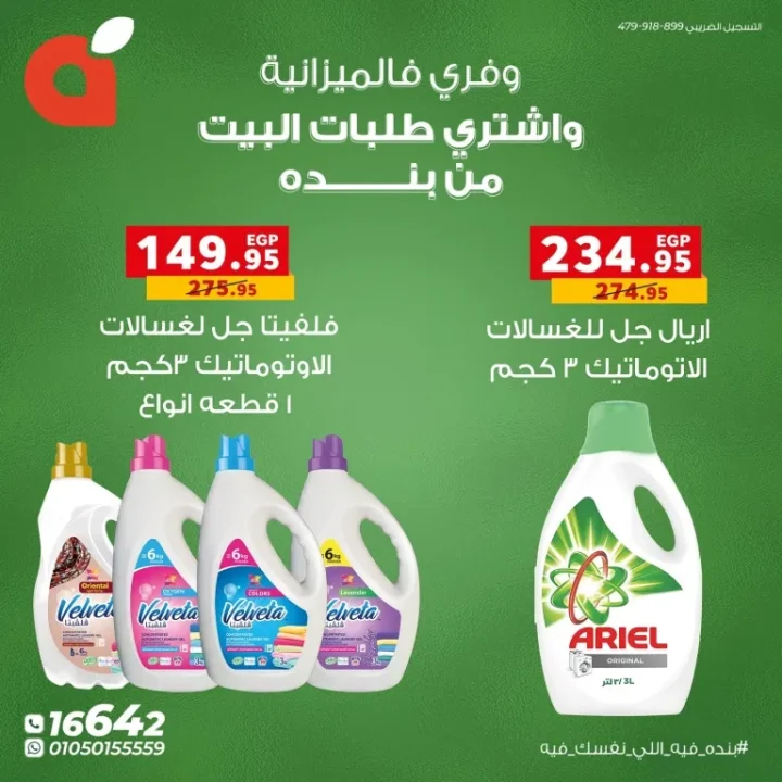 عروض بنده مصر – وفر في الميزانية واشتري طلبات البيت بأقل الأسعار 🛒