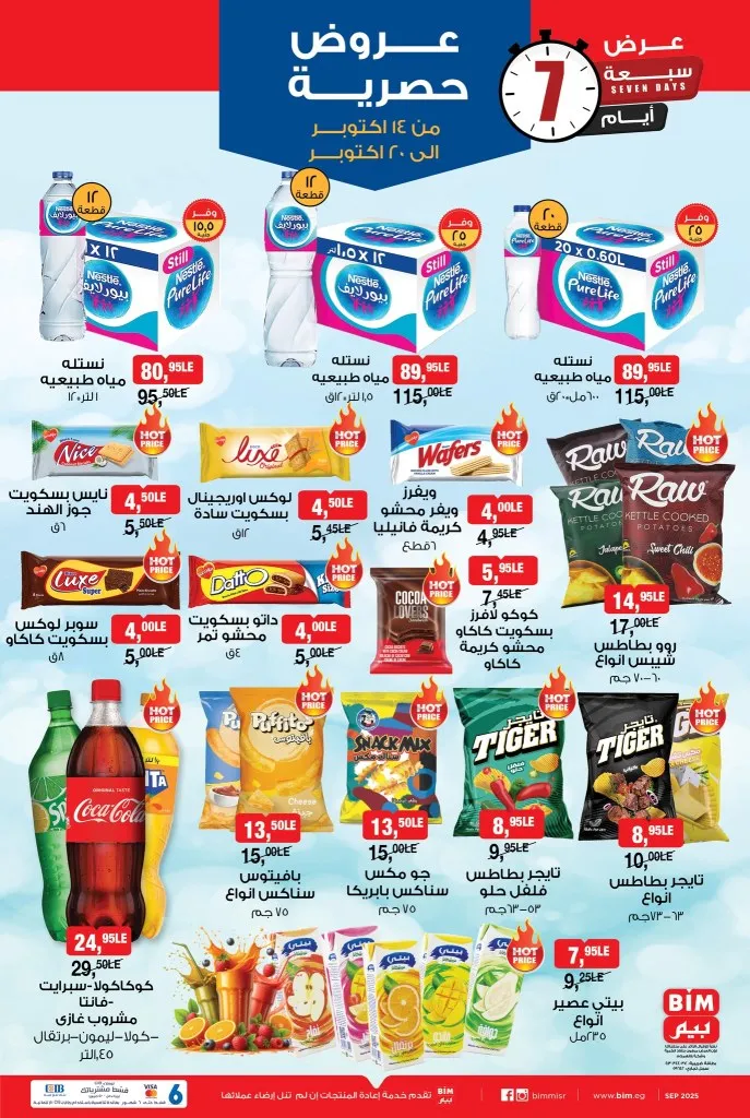 BIM Egypt offers from October 14 to 20, 2025 - great discounts on all your home needs 🛒🔥