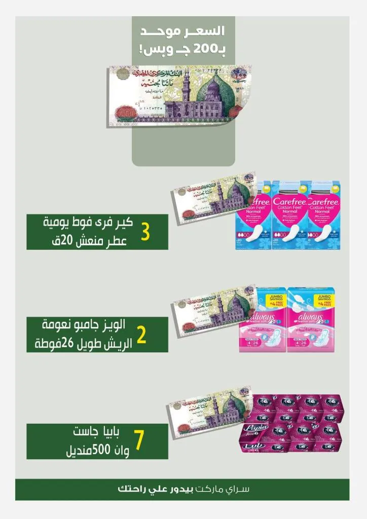 عروض سراي ماركت Sarai Market – كل اللي نفسك فيه بـ 200 جنيه فقط 🔥