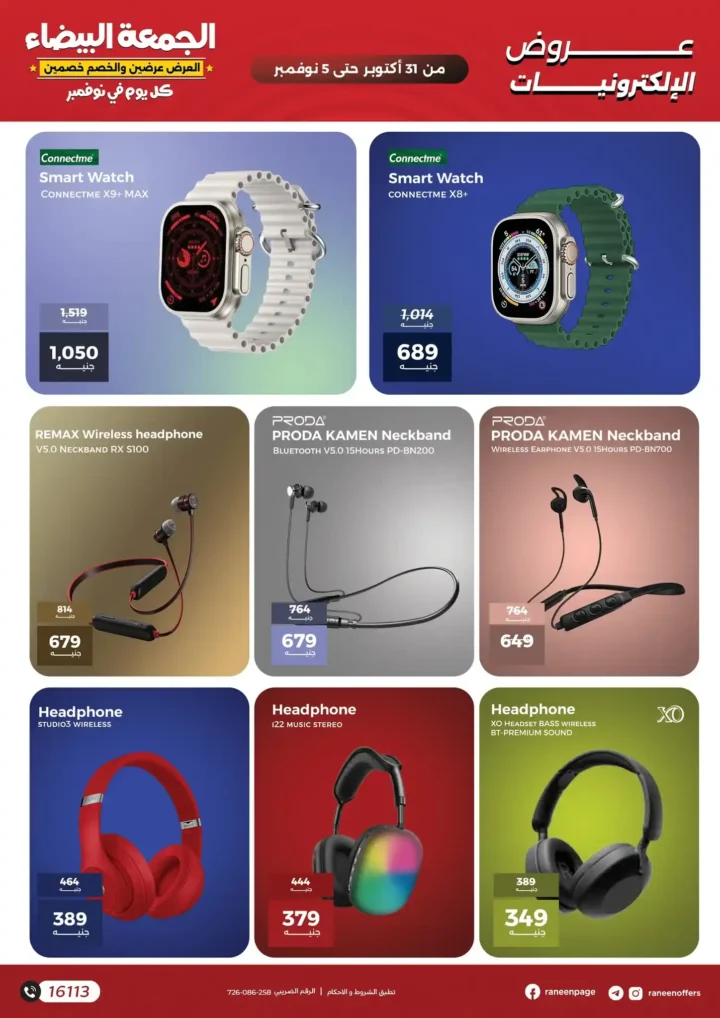 عروض رنين في الجمعة البيضاء 2025 – خصومات ضخمة على الموبايلات والإلكترونيات 📱💥