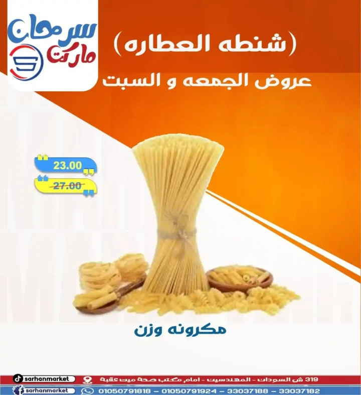 عروض سرحان ماركت Sarhan Market – خصومات لا تفوت على جميع الأقسام حتى السبت
