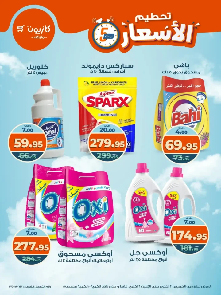 عروض كازيون من 2 حتى 6 أكتوبر 2025