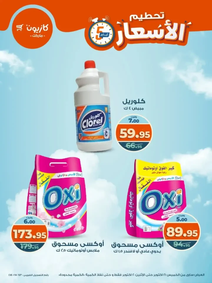 تحطيم الأسعار من كازيون.. خصومات الويك إند من 16 حتى 20 أكتوبر على كل المنتجات