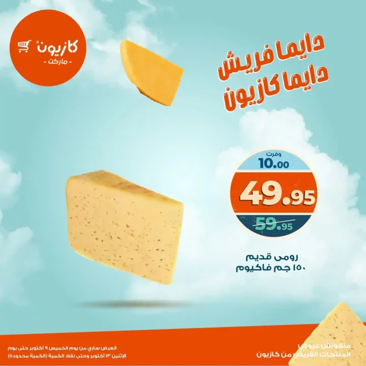 عروض كازيون ماركت على المنتجات الفريش  9 أكتوبر حتى 13 أكتوبر 