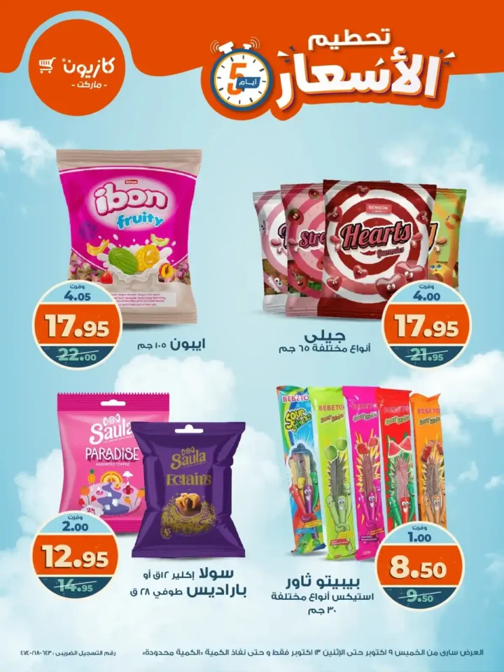 عروض كازيون من 9 إلى 13 أكتوبر 2025 