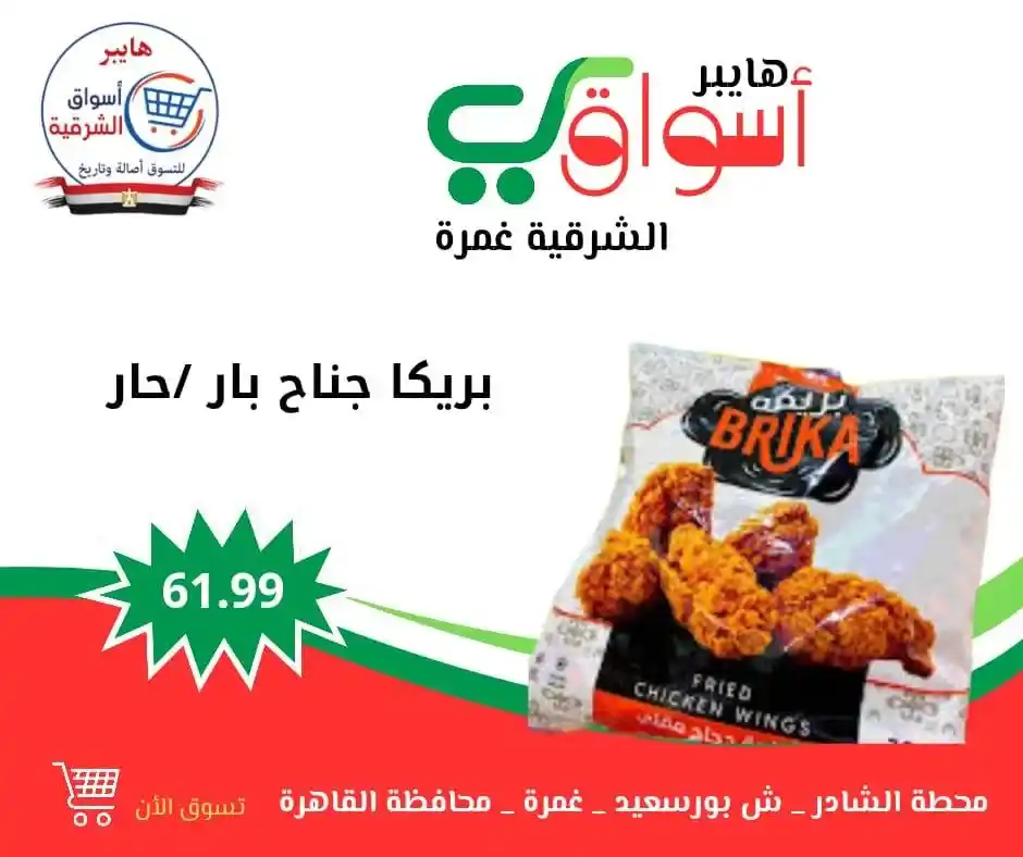 عروض هايبر أسواق الشرقية – غمرة | كل ويك إند 🎉