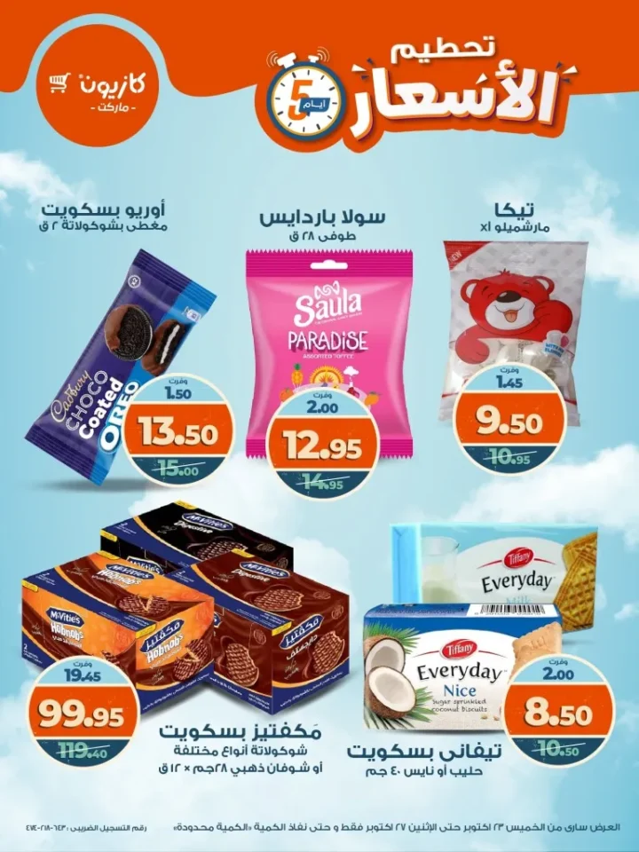 تحطيم الأسعار في كازيون ماركت من 23 إلى 27 أكتوبر 2025