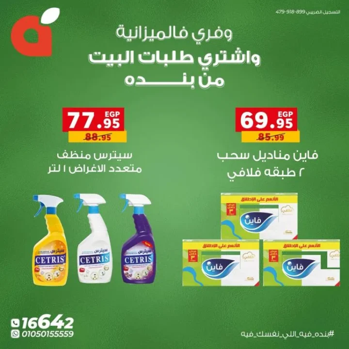 Panda Egypt Offers - Save your budget and buy household needs at the lowest prices 🛒