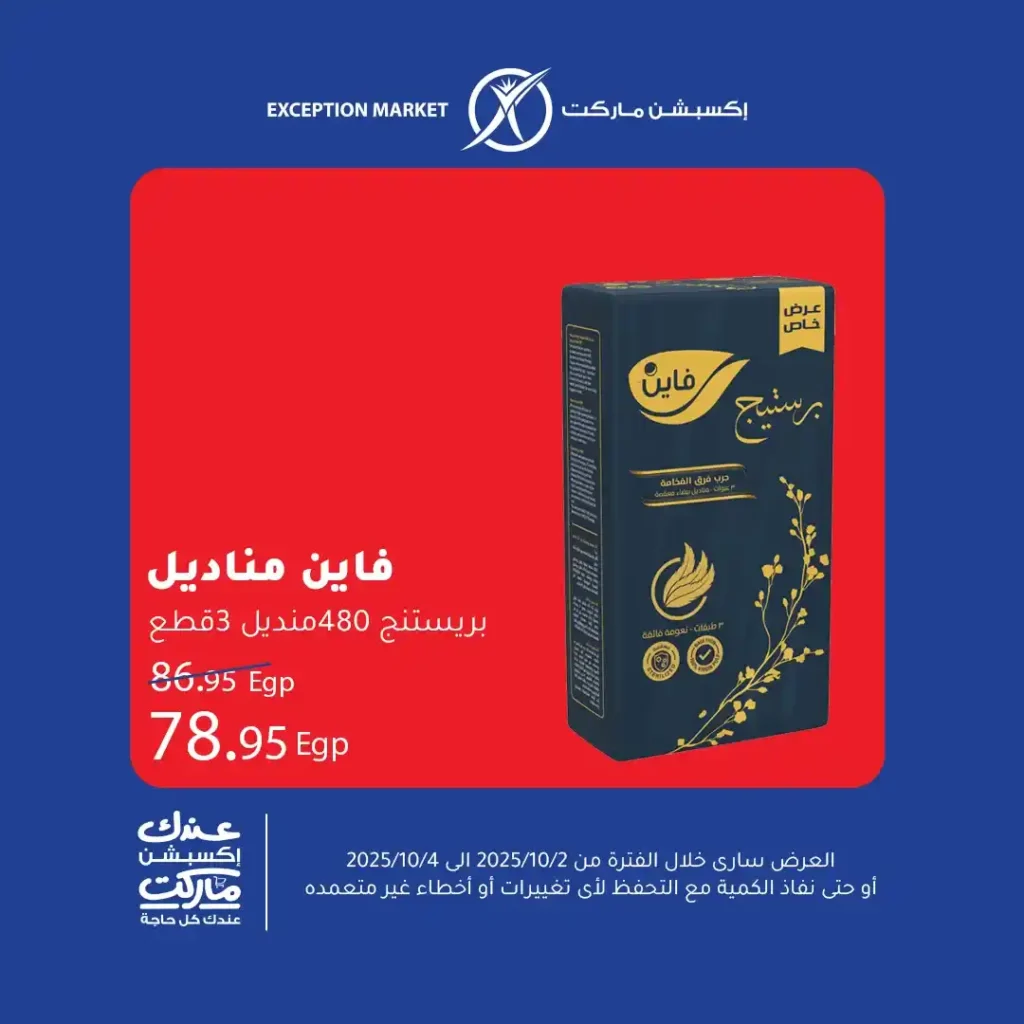 عروض اكسبشن ماركت Exception Market – تخفيضات نهاية الأسبوع على كل احتياجات البيت