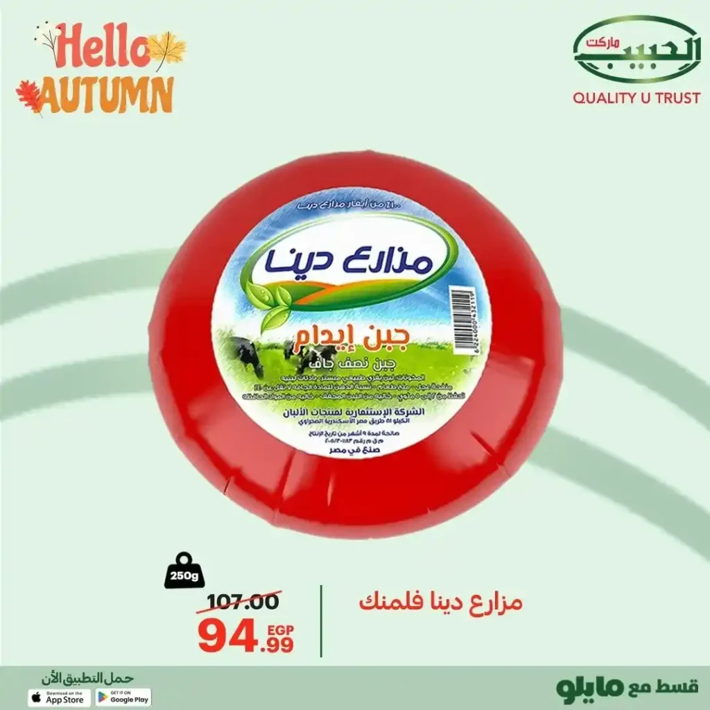 عروض الحبيب ماركت AlHabeeb Market – مجلة الخريف 2025