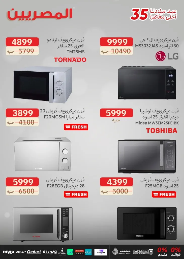 Egyptians Group 35th Birthday Offers - Huge discounts on screens and electrical appliances with no down payment or interest 🎉
