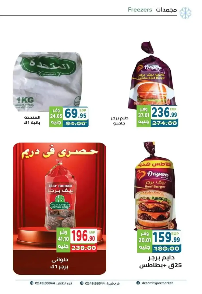 عروض دريم ماركت Dream Market على السلع الغذائية والمنظفات حتى 26 أكتوبر 2025