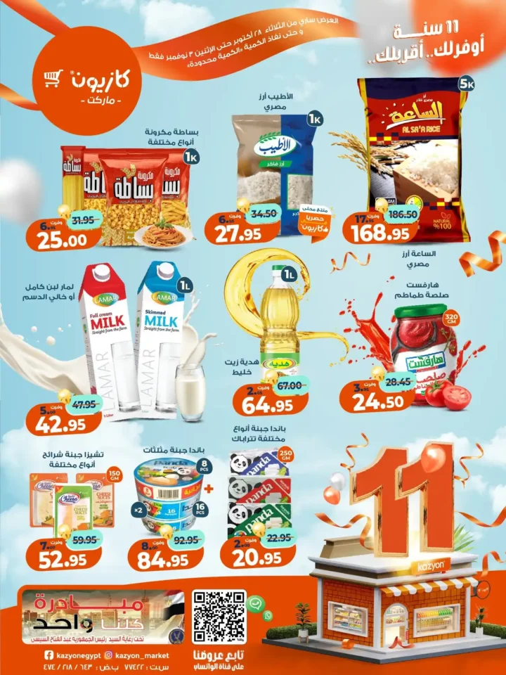 عروض كازيون ماركت – 🛒عرض التلات من 28 أكتوبر حتى 3 نوفمبر 2025