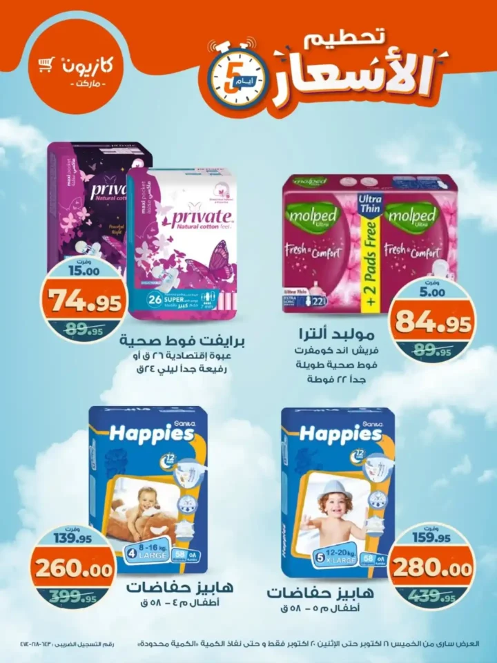 تحطيم الأسعار من كازيون.. خصومات الويك إند من 16 حتى 20 أكتوبر على كل المنتجات