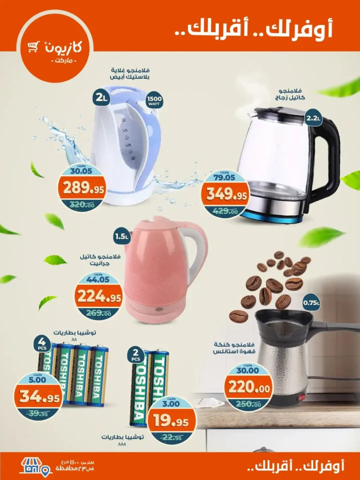 عروض كازيون ماركت الأسبوعية من 21 حتى 27 أكتوبر 2025 – أوفرلك أقربلك! 12 عروض كازيون ماركت الأسبوعية