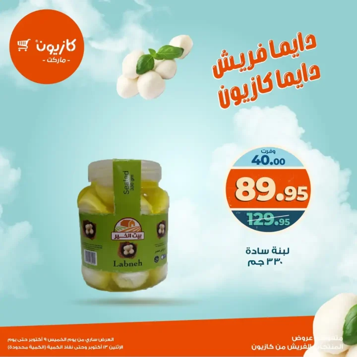 عروض كازيون ماركت على المنتجات الفريش  9 أكتوبر حتى 13 أكتوبر 