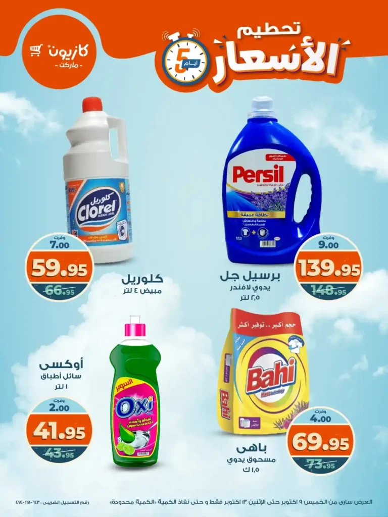 عروض كازيون من 9 إلى 13 أكتوبر 2025 