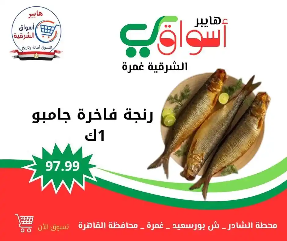 Eastern Hypermarkets Offers - Ghamra | Every Weekend
