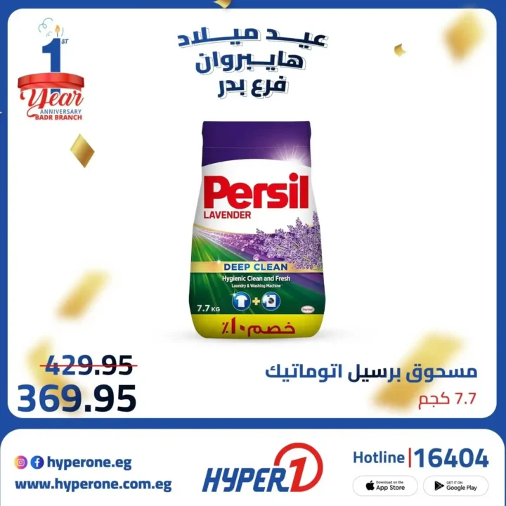 عروض هايبر وان فرع بدر في عيد ميلاده – خصومات تصل إلى 50% 🎉🔥