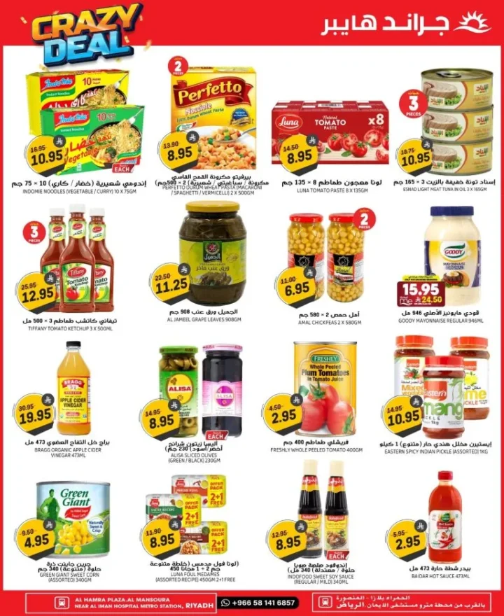 عروض جراند هايبر السعودية Crazy Deals في الرياض – حتى 7 أكتوبر 2025 🛒