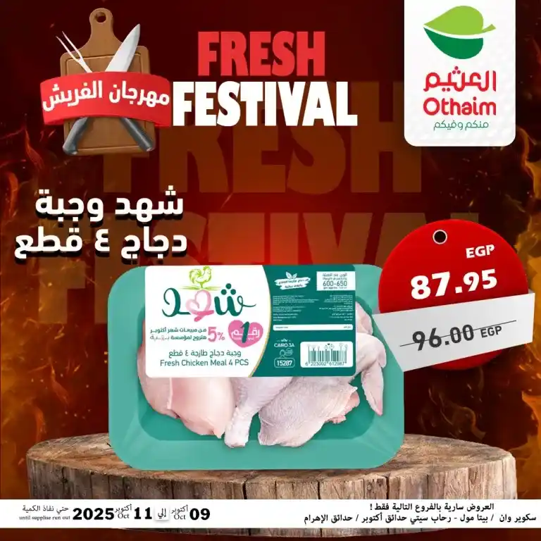 عروض أسواق عبدالله العثيم مصر – مهرجان الفريش من 9 حتى 11 أكتوبر 2025 🥩