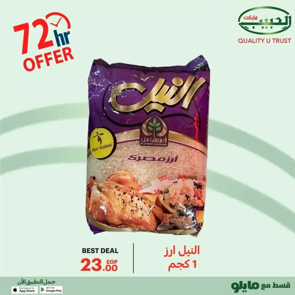 عروض الحبيب ماركت 2025 