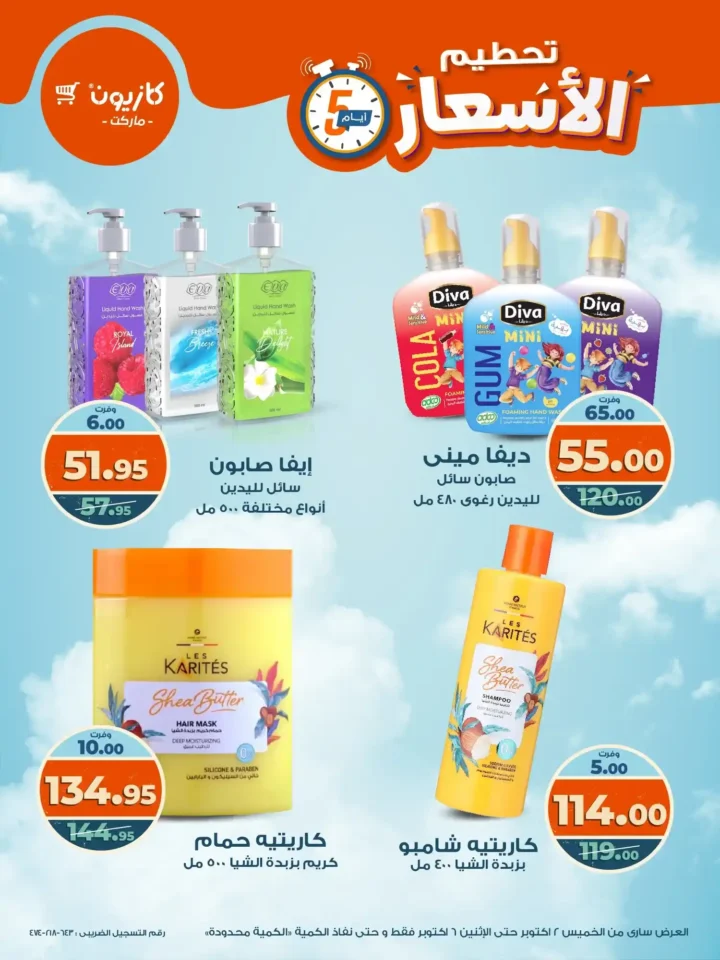عروض كازيون من 2 حتى 6 أكتوبر 2025