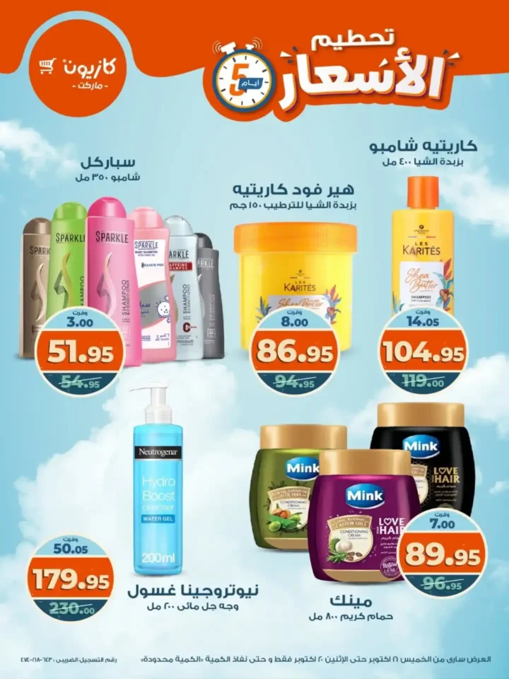 تحطيم الأسعار من كازيون.. خصومات الويك إند من 16 حتى 20 أكتوبر على كل المنتجات