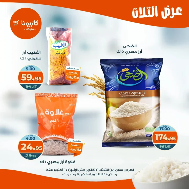 عروض كازيون ماركت الأسبوعية من 21 حتى 27 أكتوبر 2025 – أوفرلك أقربلك! 13 عروض كازيون ماركت الأسبوعية