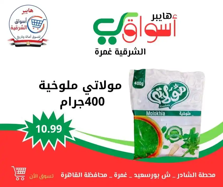 عروض هايبر أسواق الشرقية – غمرة | كل ويك إند 🎉