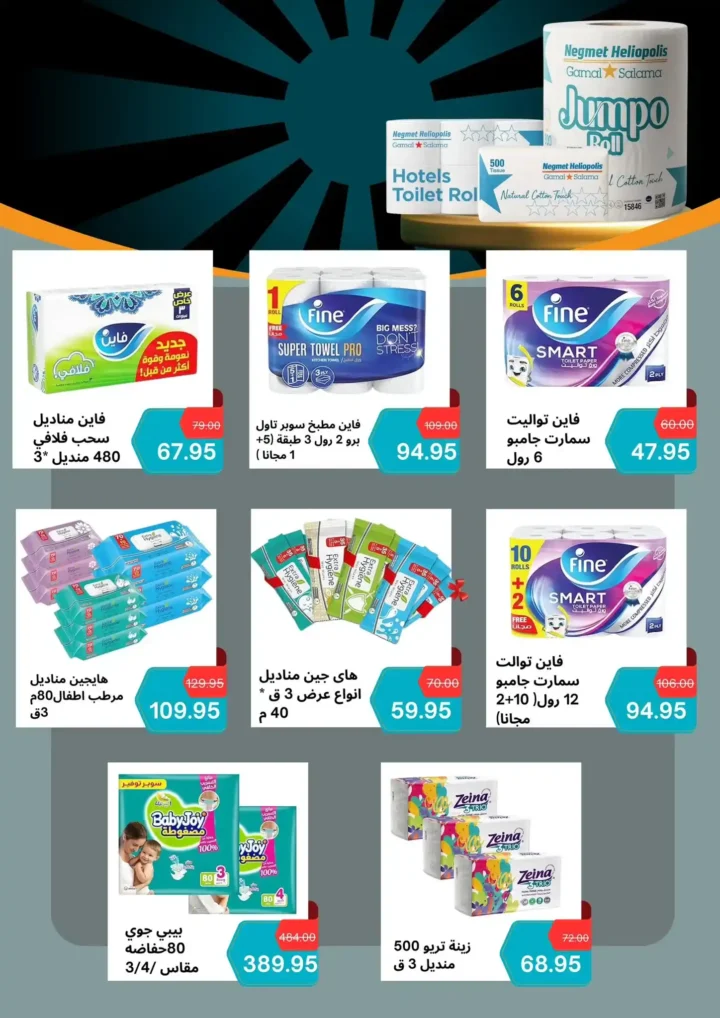 عروض هايبر نجمة هليوبوليس – جمال سلامة تخفيضات قوية